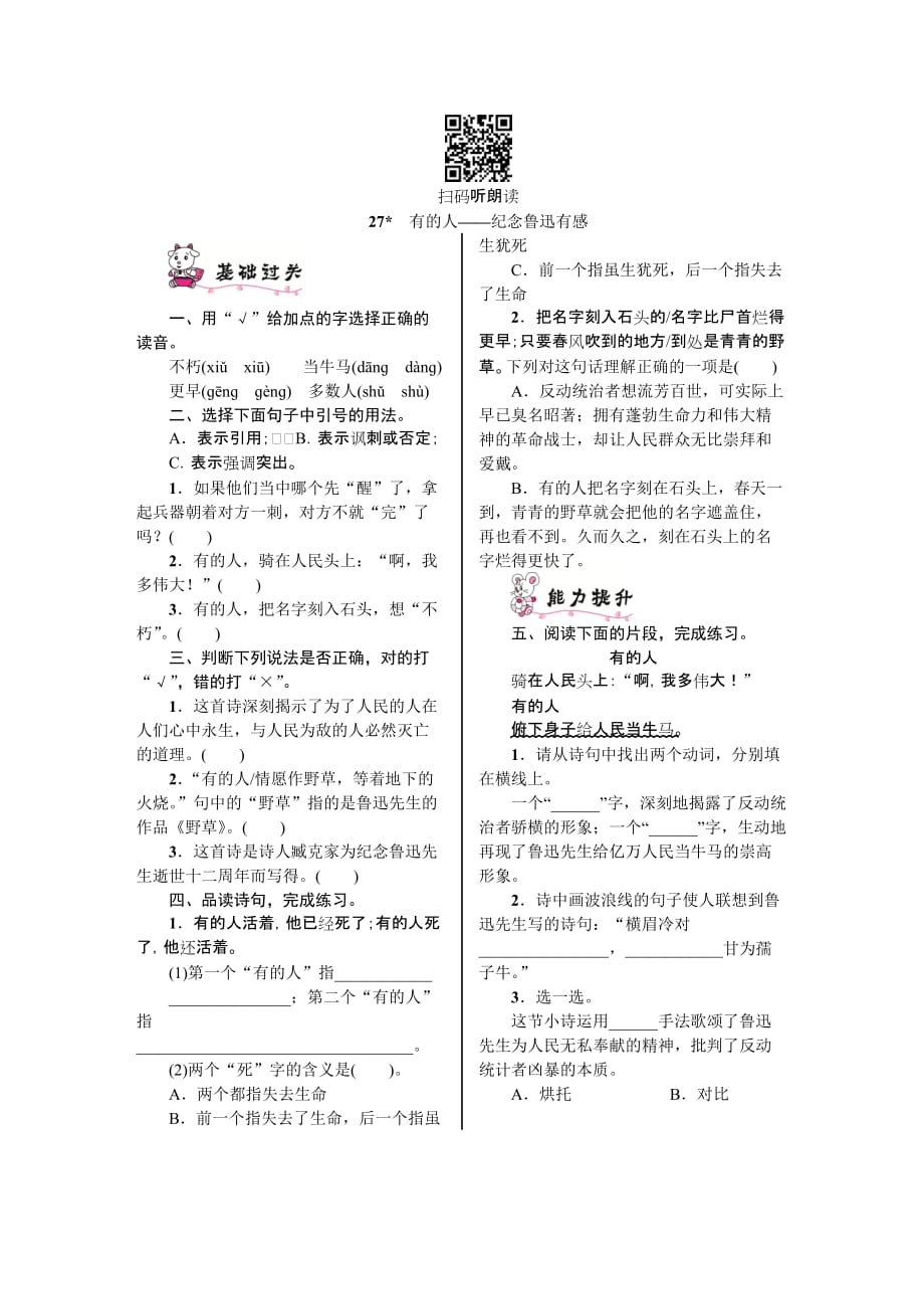 人教部编版 六年级上册语文试题第八单元一课一练27.有的人——纪念鲁迅有感 含答案_第1页