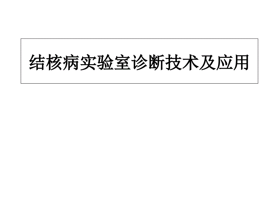 结核病的实验室诊断技术及应用课件_第1页