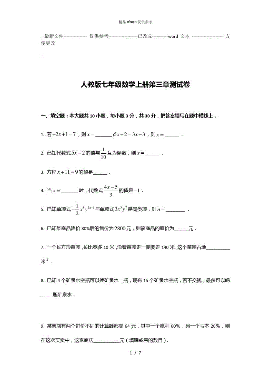 人教版七年级数学上册第三章测试卷(优选.)_第1页