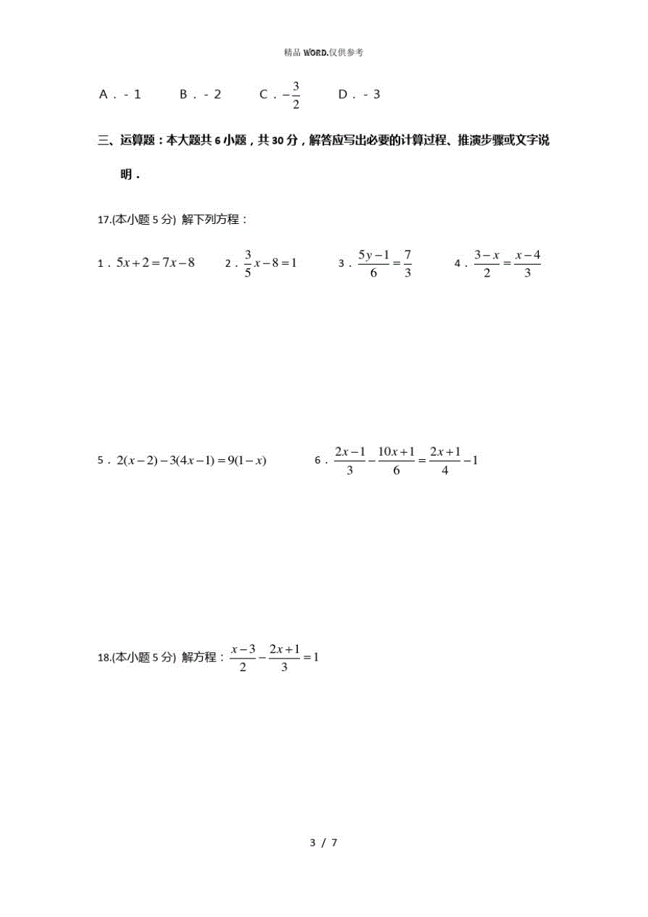 人教版七年级数学上册第三章测试卷(优选.)_第3页