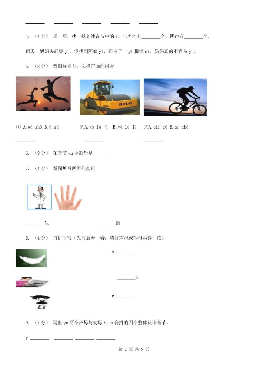 人教部编版一年级上学期语文汉语拼音第2课《iuüyw》同步练习(I)卷_第2页