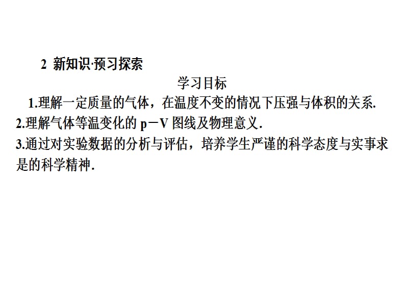 2018人教版高中物理选修3-3（课件）：8-1气体的等温变化_第3页