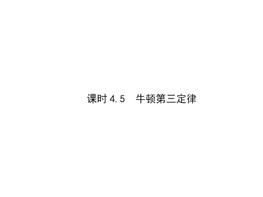 2018人教高中物理必修一课件：课时4-5 牛顿第三定律 （共107张PPT）_第1页