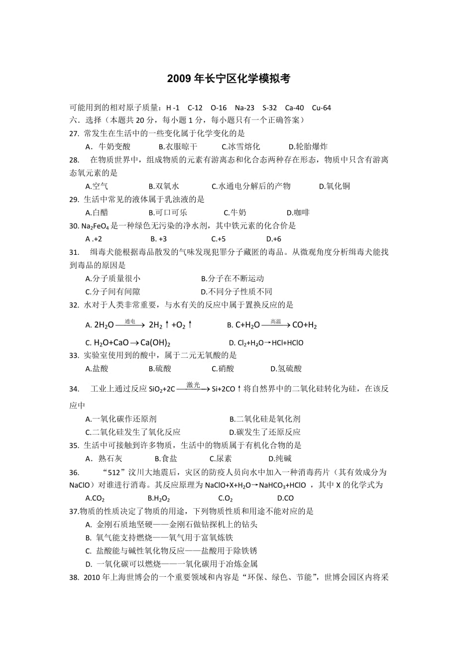 2009年长宁区化学模拟考.doc_第1页