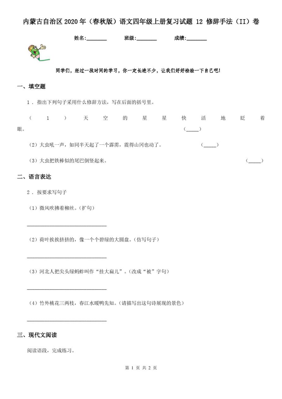 内蒙古自治区2020年(春秋版)语文四年级上册复习试题12修辞手法(II)卷_第1页