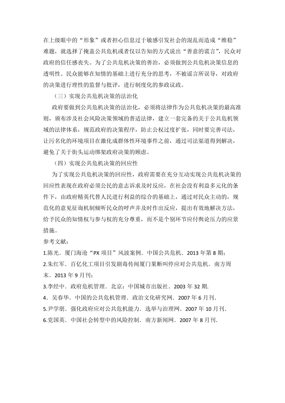 PX 项目公共危机管理案例_第4页