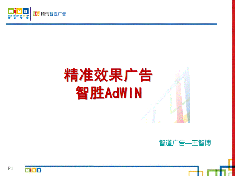 腾讯智胜营销课件_第1页