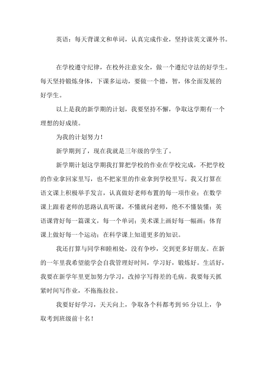 我的新学期学习计划400字左右8篇_第3页