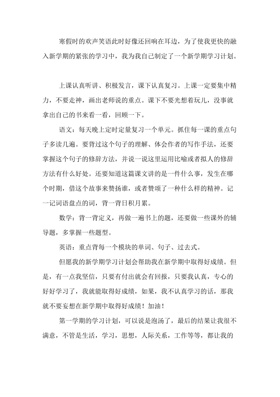 我的新学期学习计划400字左右8篇_第4页