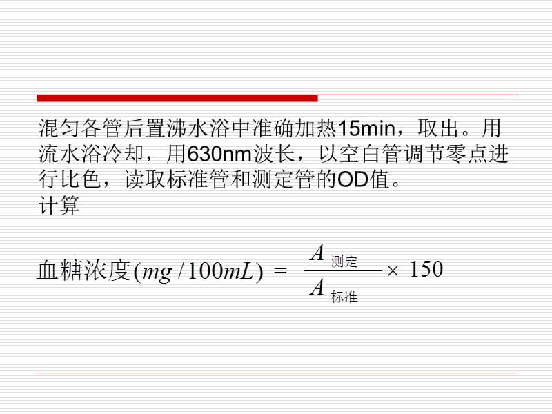 实验四血糖的定量测定_第4页