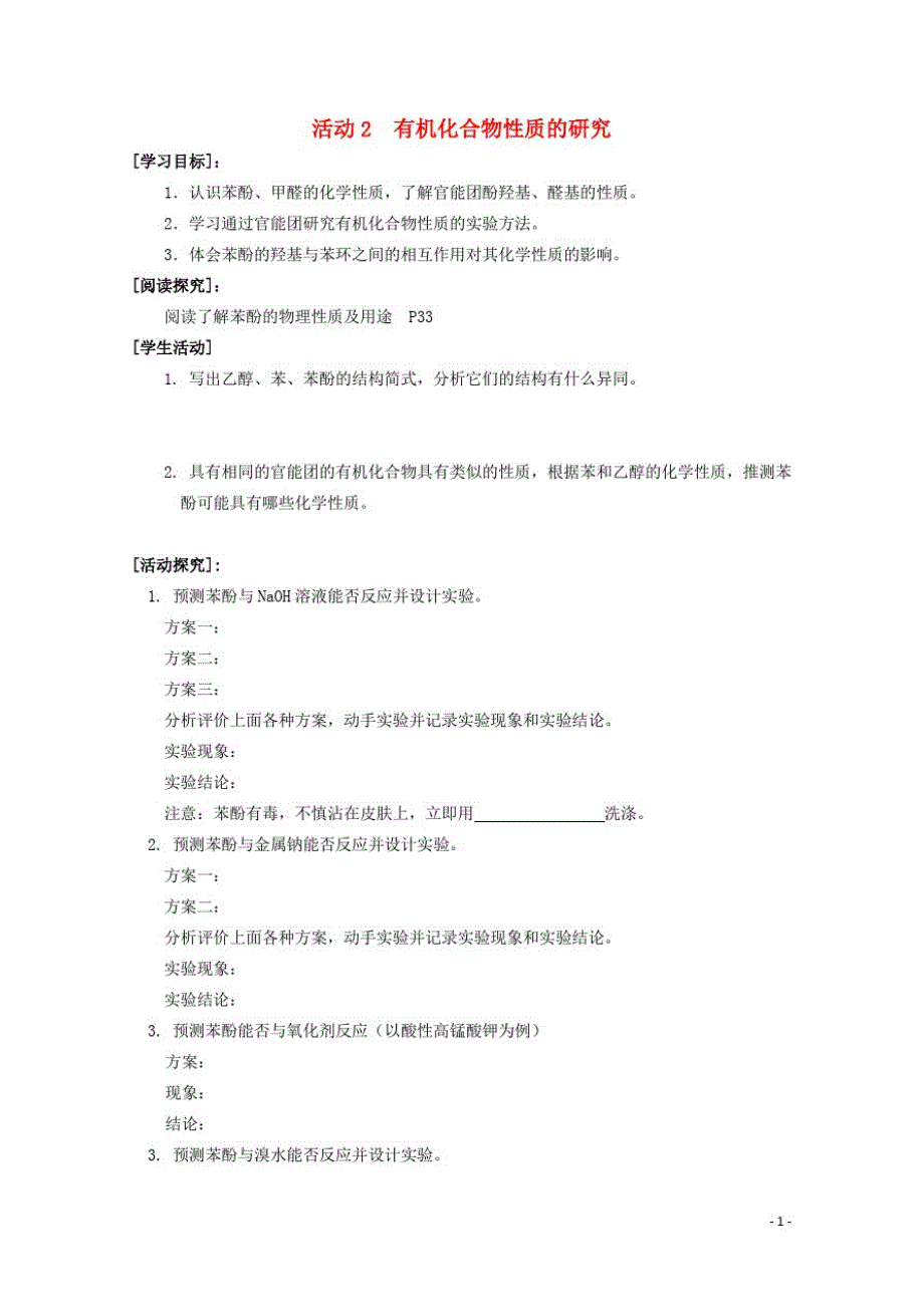 高中化学主题物质性质及反应规律的研究有机化合物性质的研究学案鲁科选修_第1页