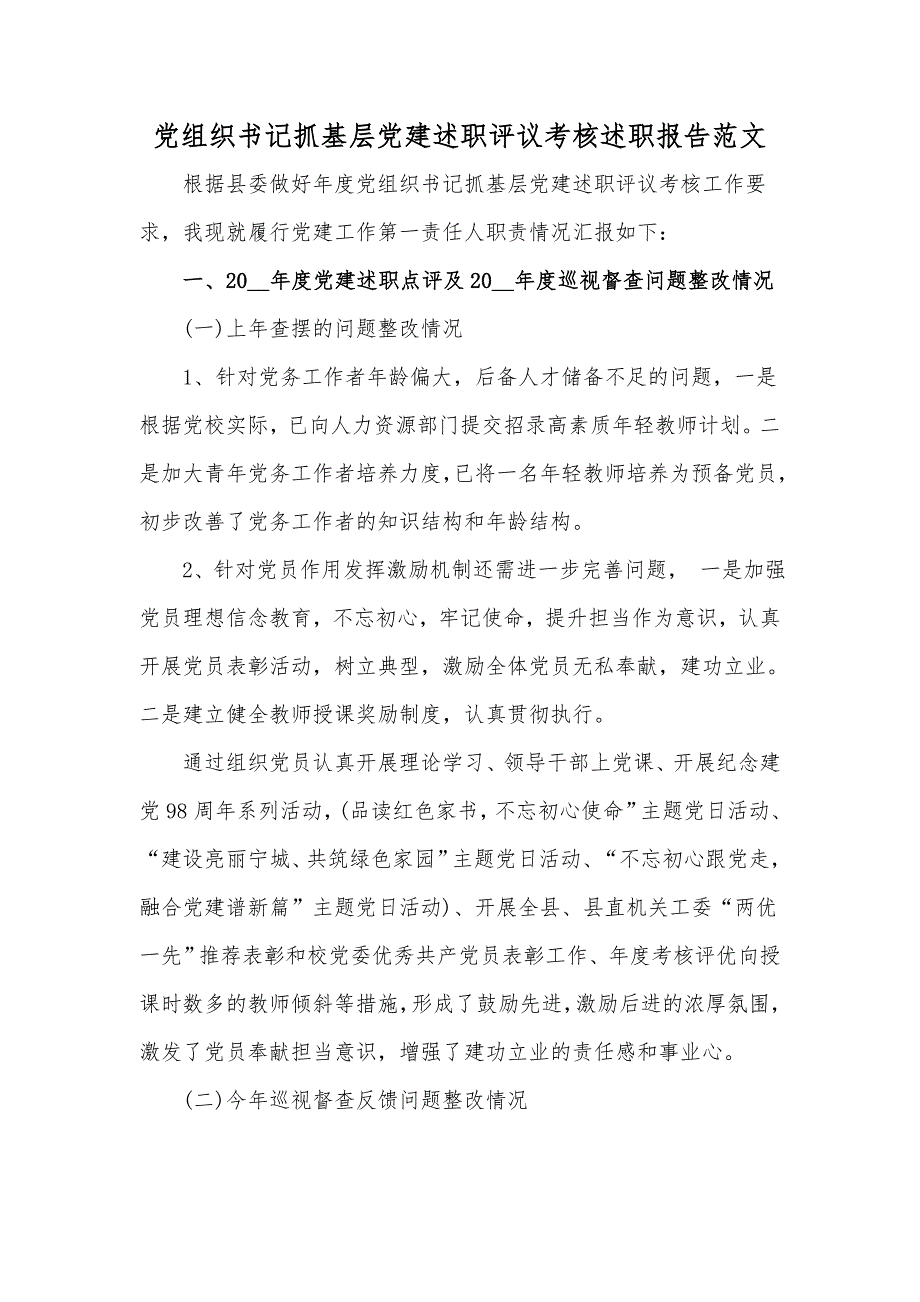 党组织书记抓基层党建述职评议考核述职报告范文_第1页