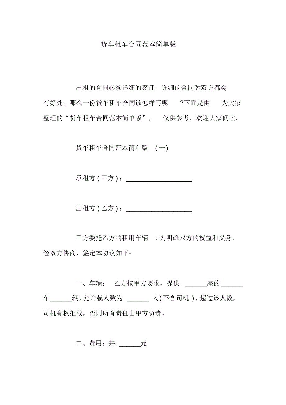 【精品】货车租车合同范本简单版_第1页