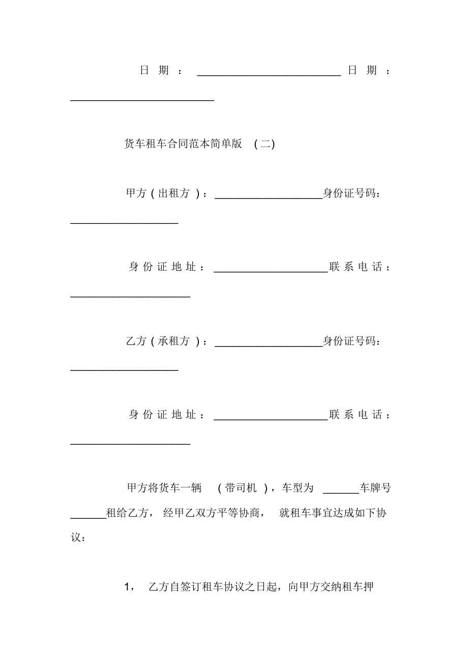 【精品】货车租车合同范本简单版_第5页