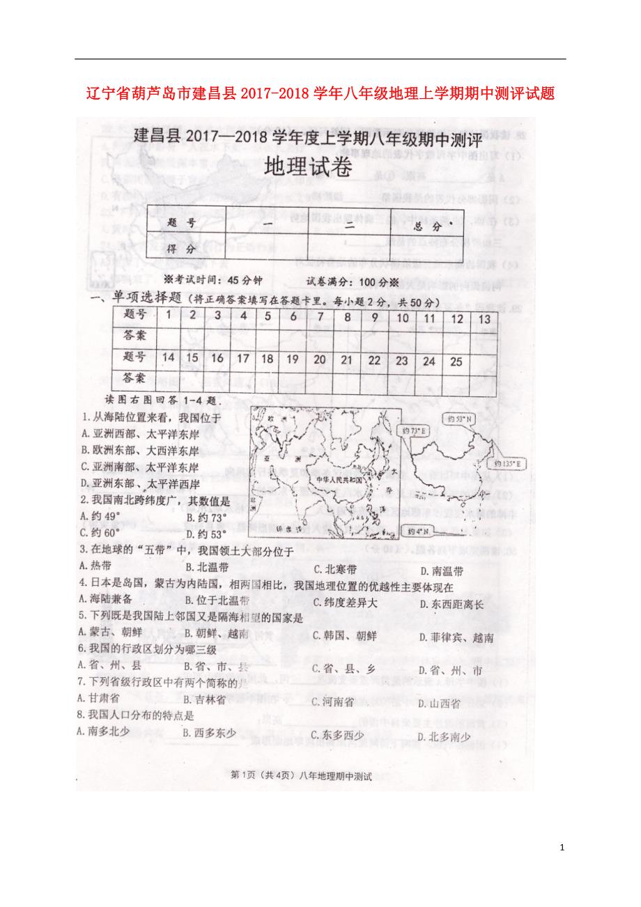 辽宁省葫芦岛市建昌县2017_2018学年八年级地理上学期期中测评试题（扫描版）新人教版.doc_第1页