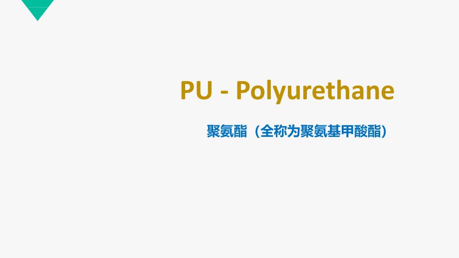 聚氨酯Polyurethane(PU)培训课件_第1页