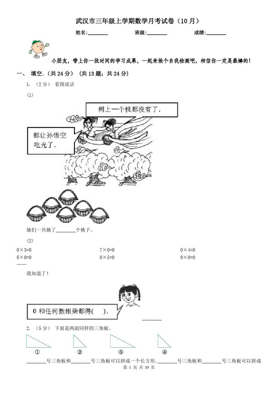武汉市三年级上学期数学月考试卷(10月)_第1页