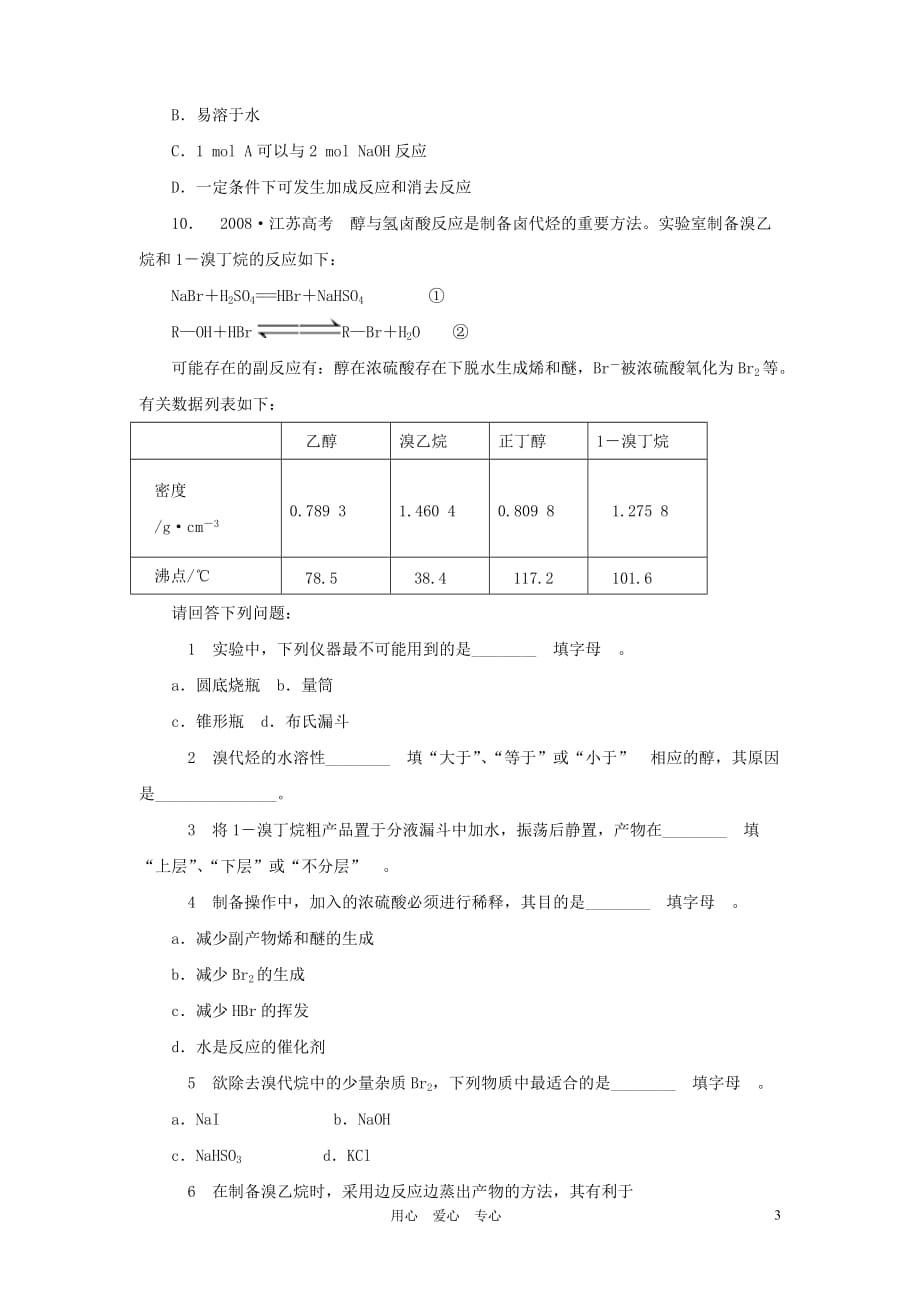 《金版新学案》高三化学一轮 第13章第一节 溴乙烷、卤代烃练习 大纲版_第3页