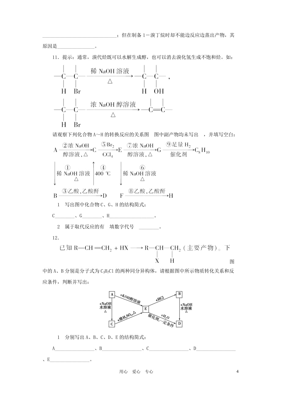 《金版新学案》高三化学一轮 第13章第一节 溴乙烷、卤代烃练习 大纲版_第4页