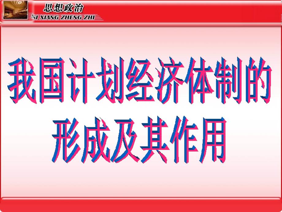 2.5.1我国计划经济体制的形成及其作用.ppt_第1页