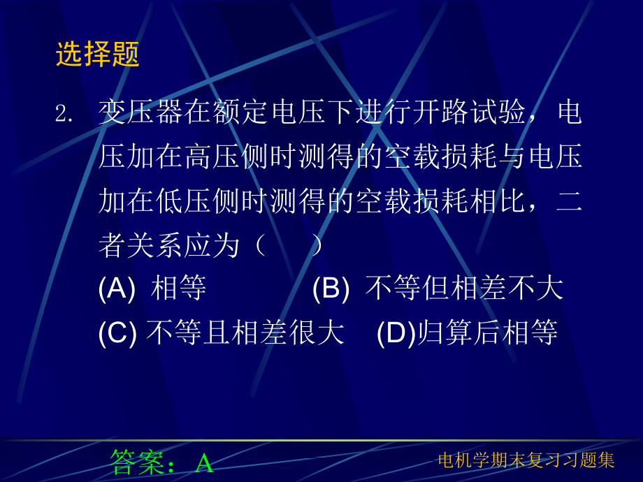 11040编号重庆大学_电机学之期末复习题集_第2页