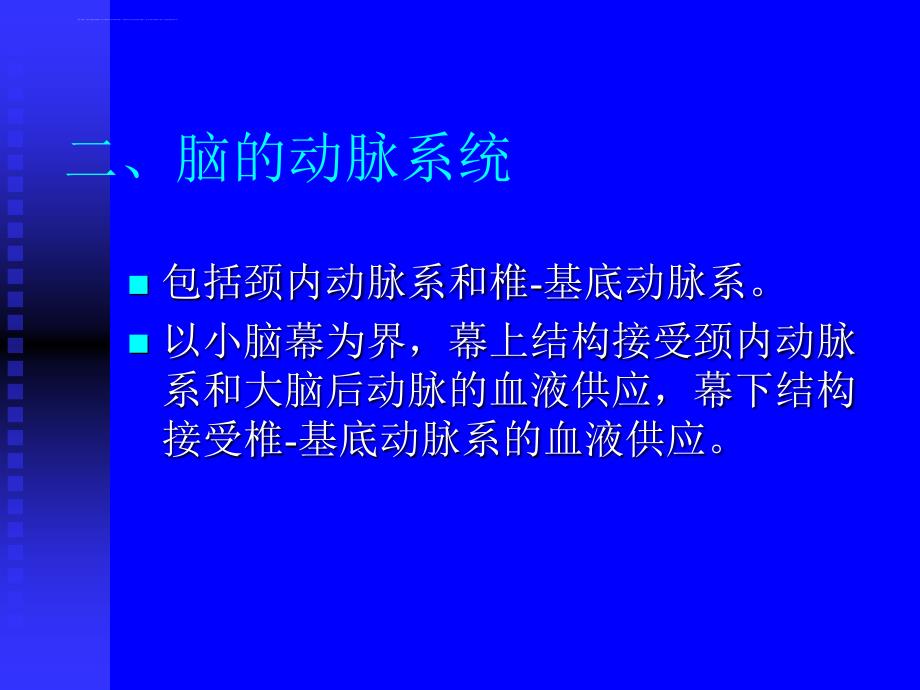 脑血管应用和断层解剖课件_第3页