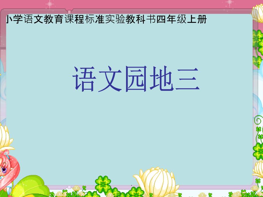 人教版四年级语文上册《语文园地三》口语交际ppt课件_第1页