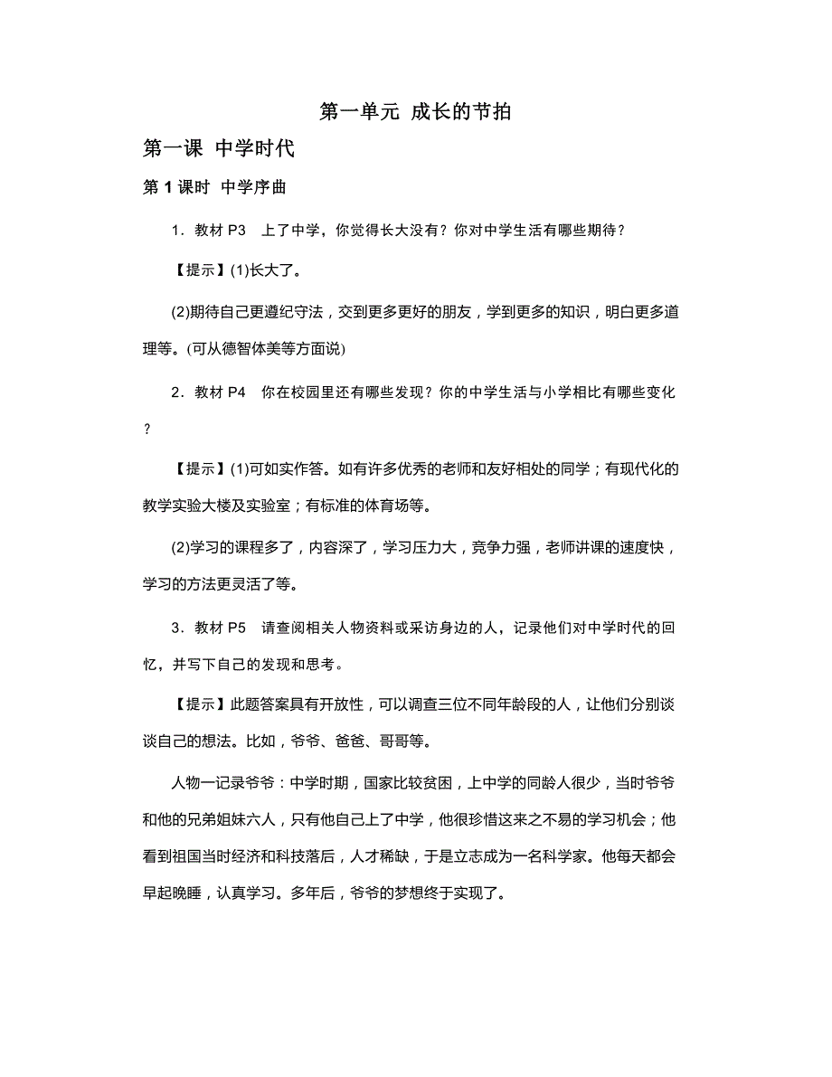 【教材答案】人教(部编)版七年级道德与法治上册课本练习题答案_第1页