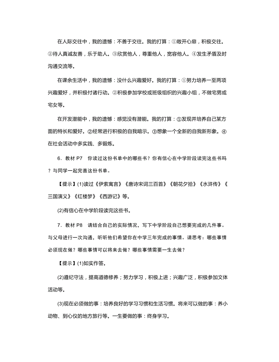 【教材答案】人教(部编)版七年级道德与法治上册课本练习题答案_第3页