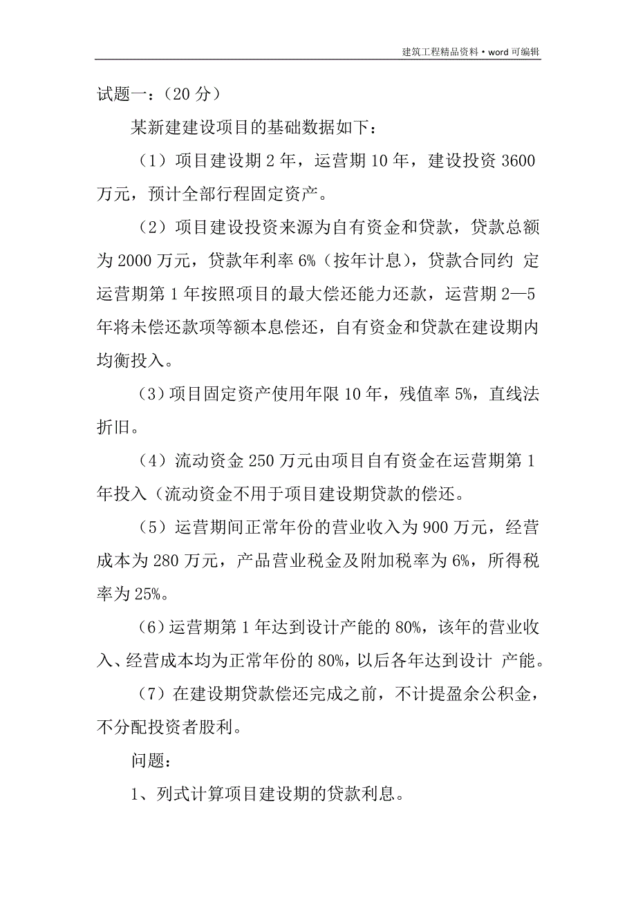 2015年造价工程师工程造价案例分析考试真题及答案[实用]_第1页