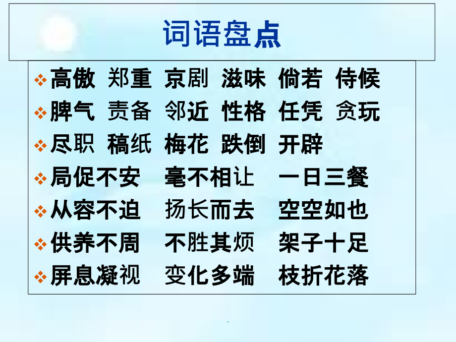 人教版四年级上册《语文园地四》1ppt课件_第1页