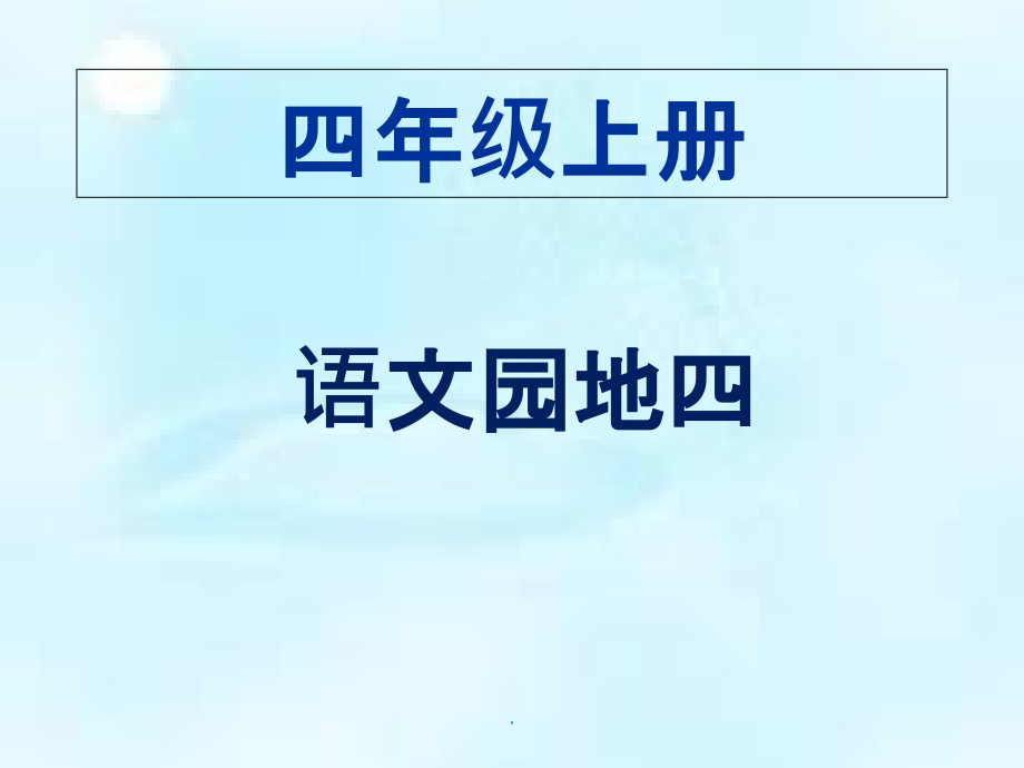 人教版四年级上册《语文园地四》1ppt课件_第4页