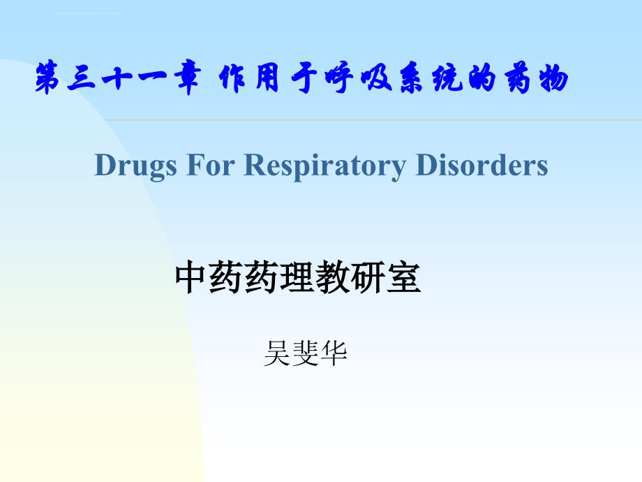 药理学 31章呼吸系统药理 课件_第1页