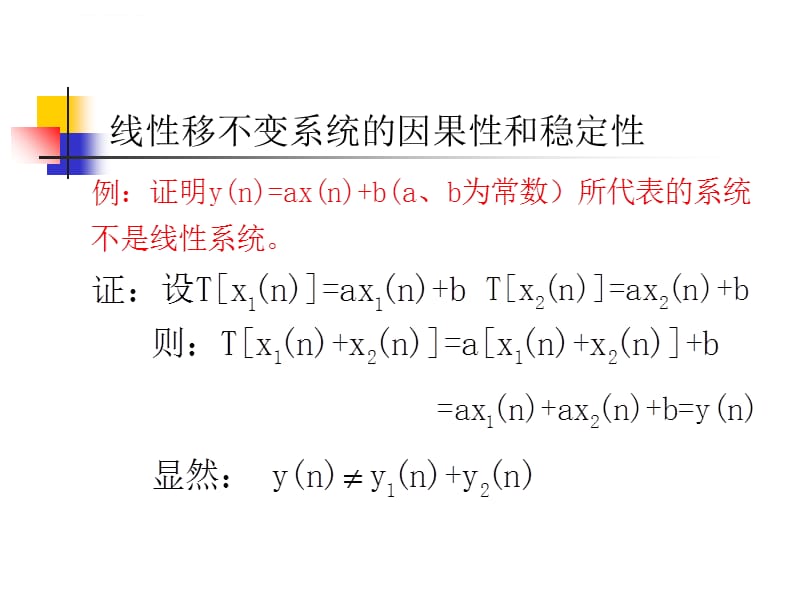 线性移不变系统的因果性和稳定性课件_第3页