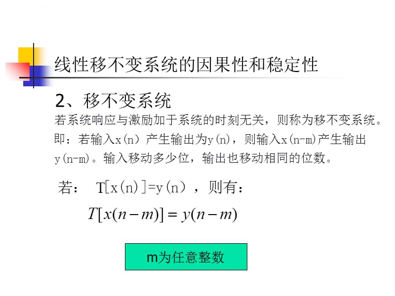 线性移不变系统的因果性和稳定性课件_第5页