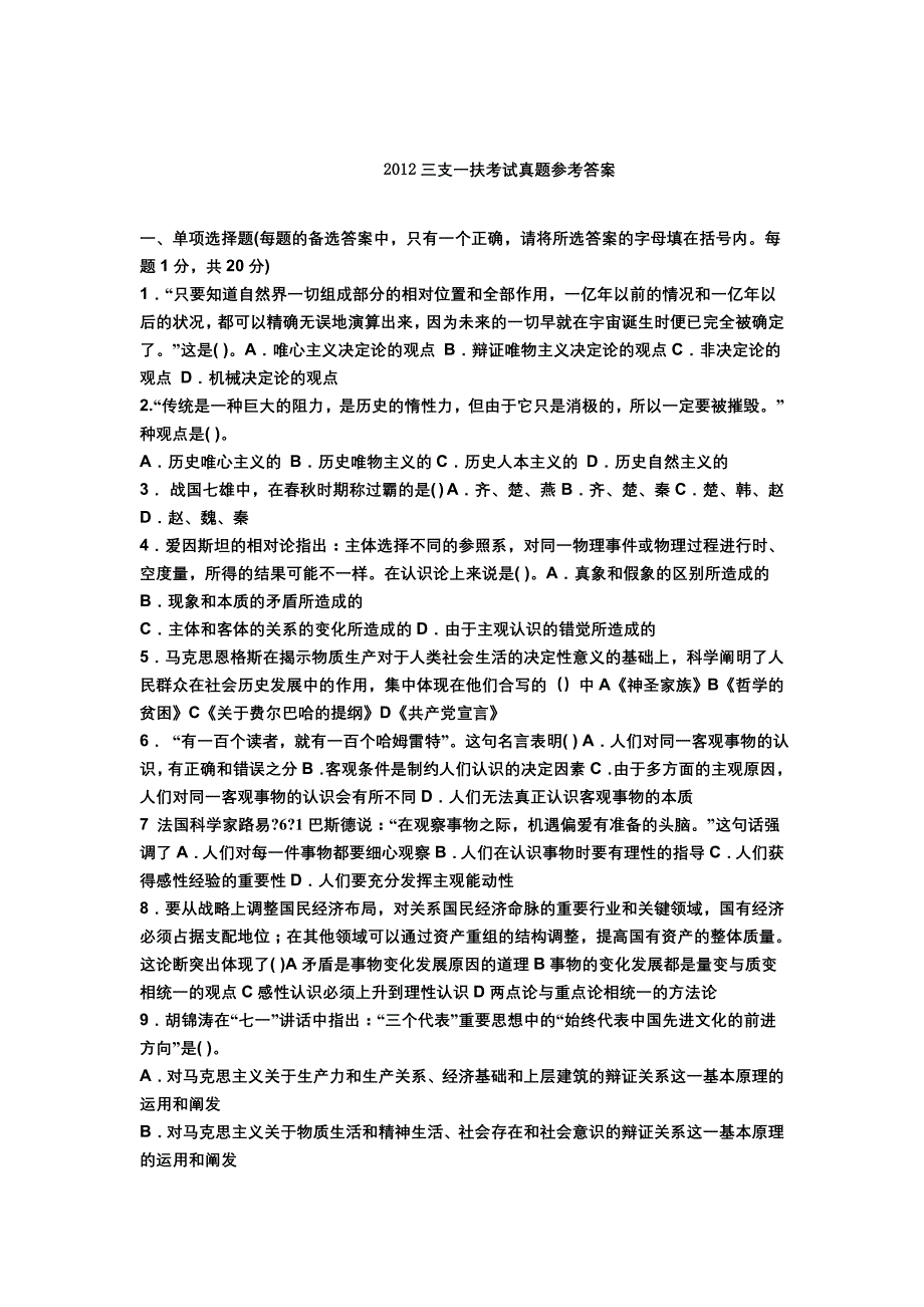 2012三支一扶考试真题参考答案._第1页