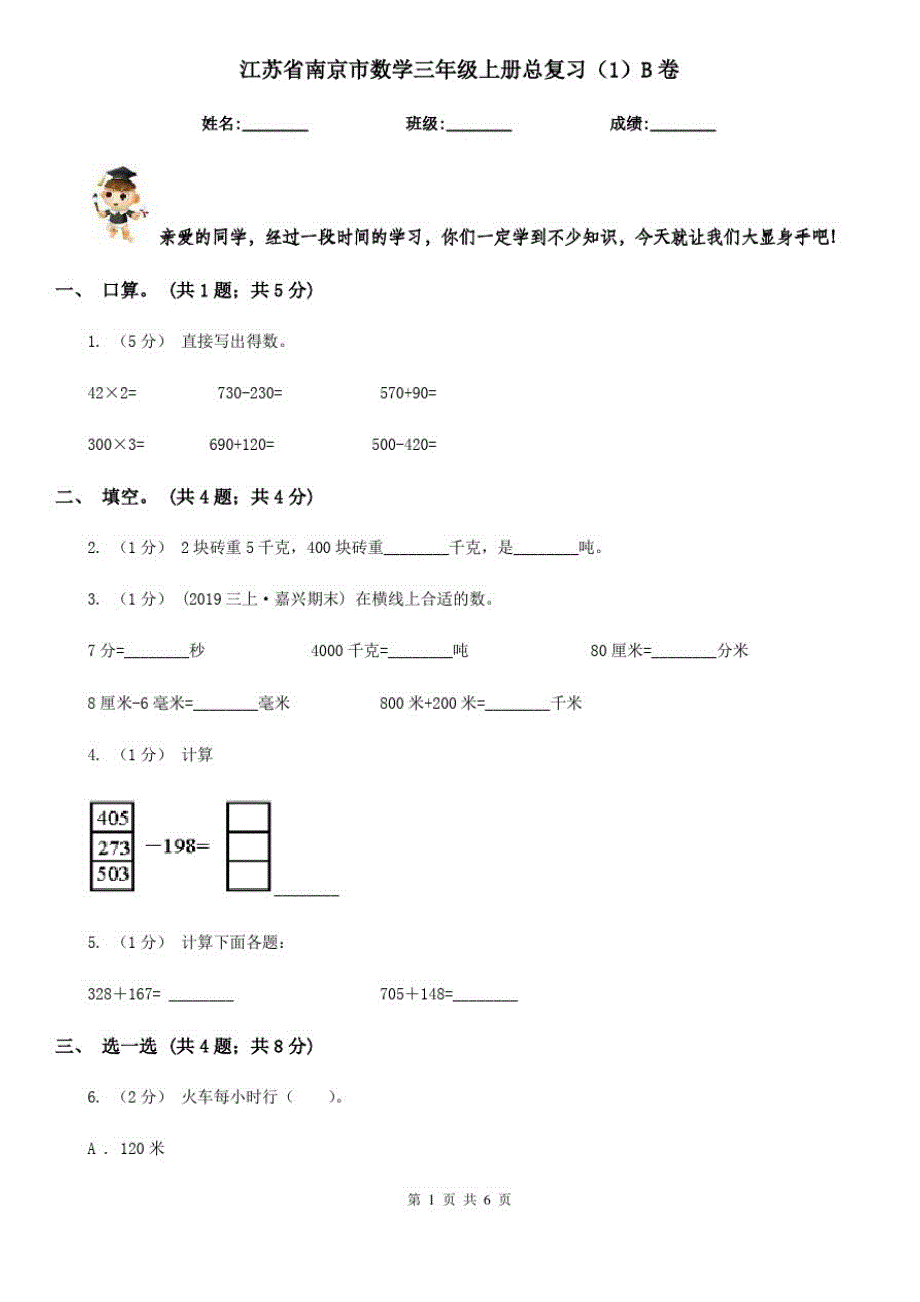 江苏省南京市数学三年级上册总复习(1)B卷_第1页