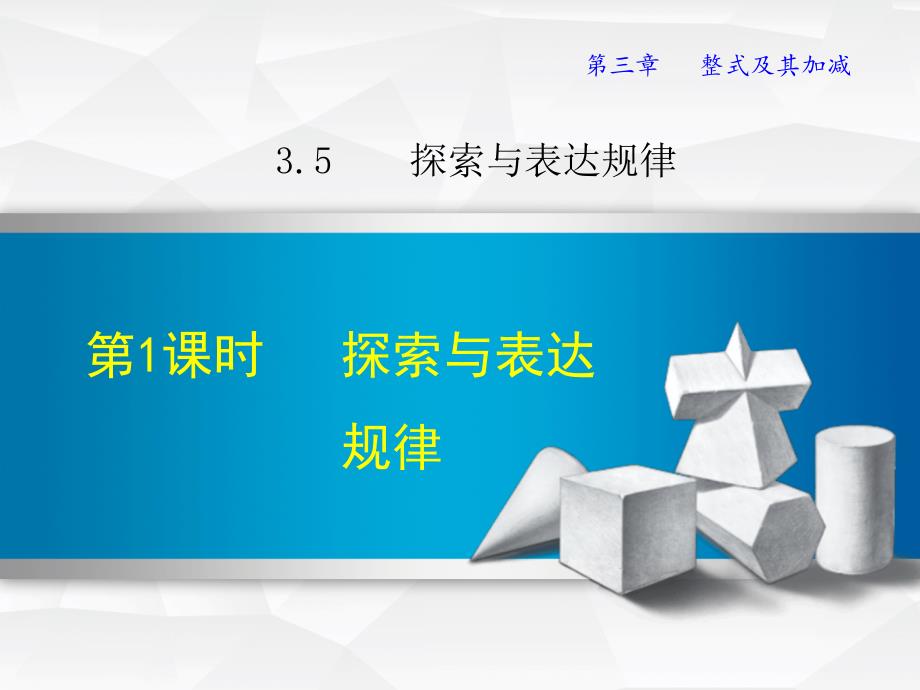 3.5.1北师大版七年级上册数学《探索与表达规律》_第1页