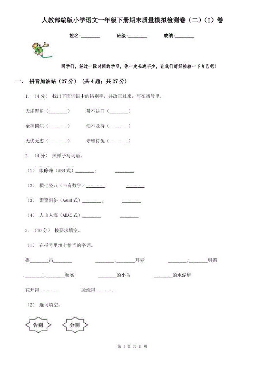 人教部编版小学语文一年级下册期末质量模拟检测卷(二)(I)卷_第1页