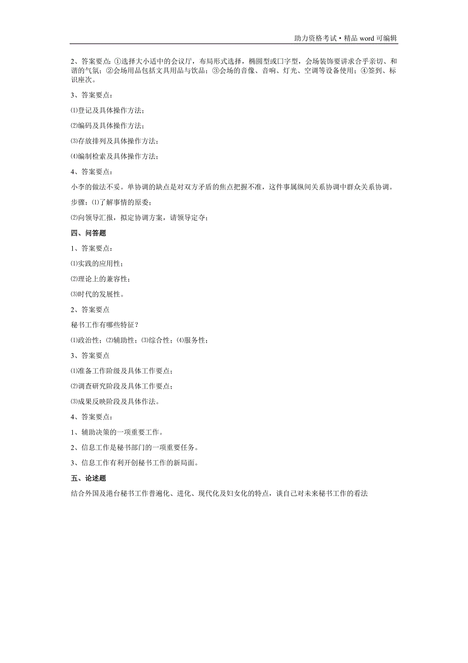 (最新)事业单位 国企 文秘考试 试题汇总[测练]_第4页