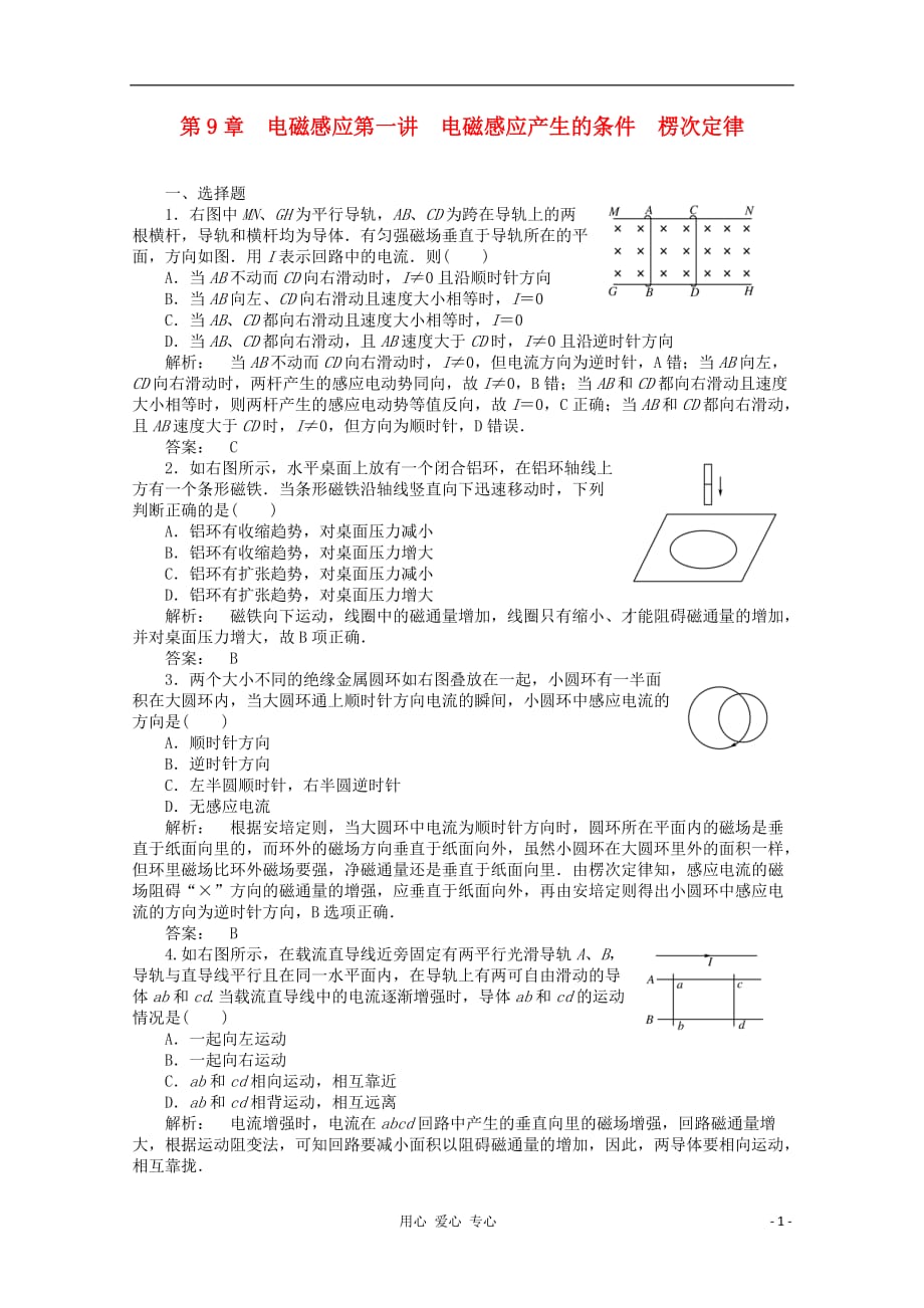 《金版新学案》高三物理一轮课下作业 第九章 电磁感应第一讲 电磁感应产生的条件 楞次定律_第1页