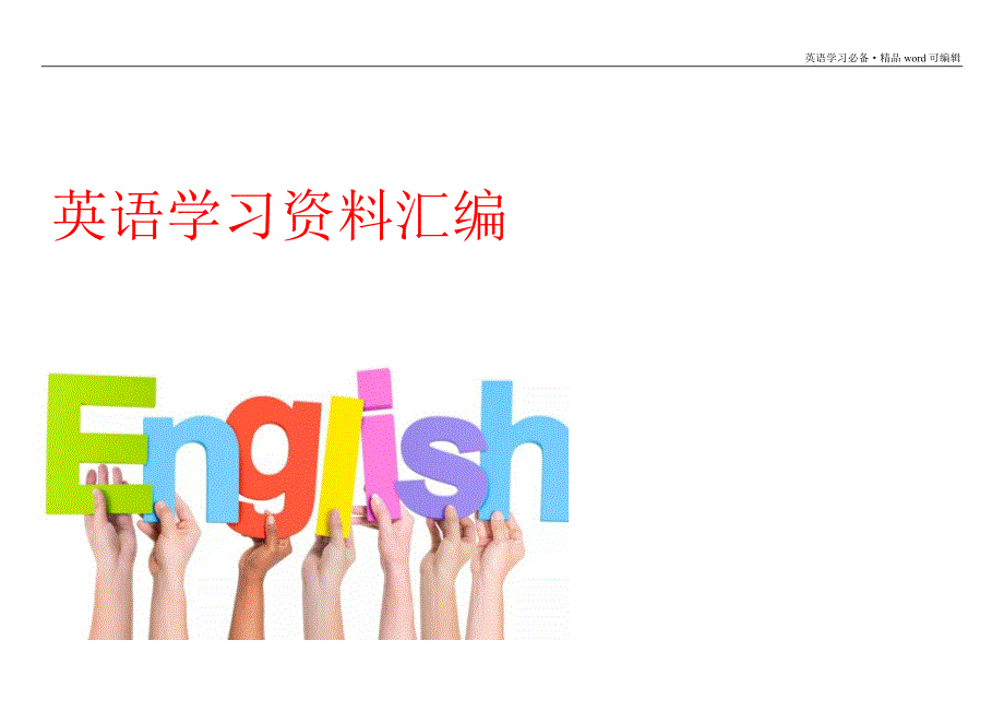 英语二词汇表(带音标)[汇编]_第1页