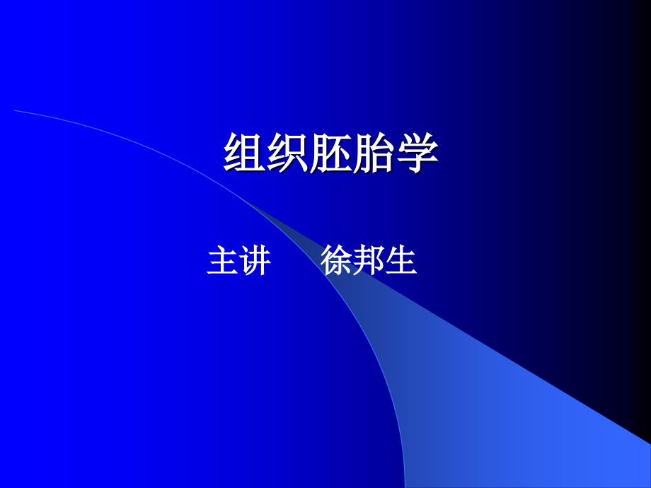 胚胎学：组胚绪论10年课件_第1页