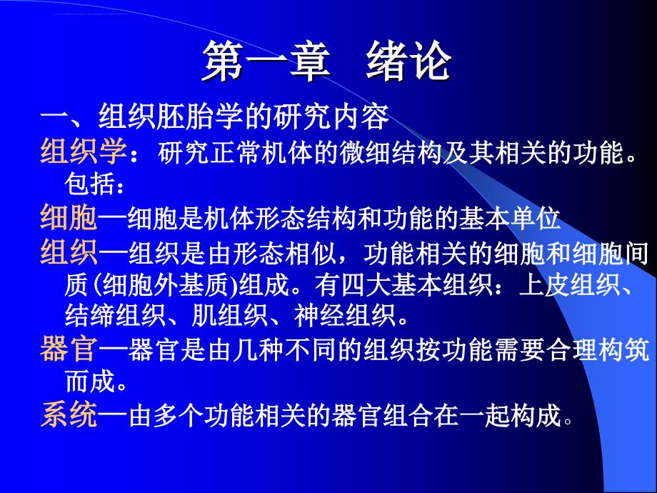 胚胎学：组胚绪论10年课件_第2页