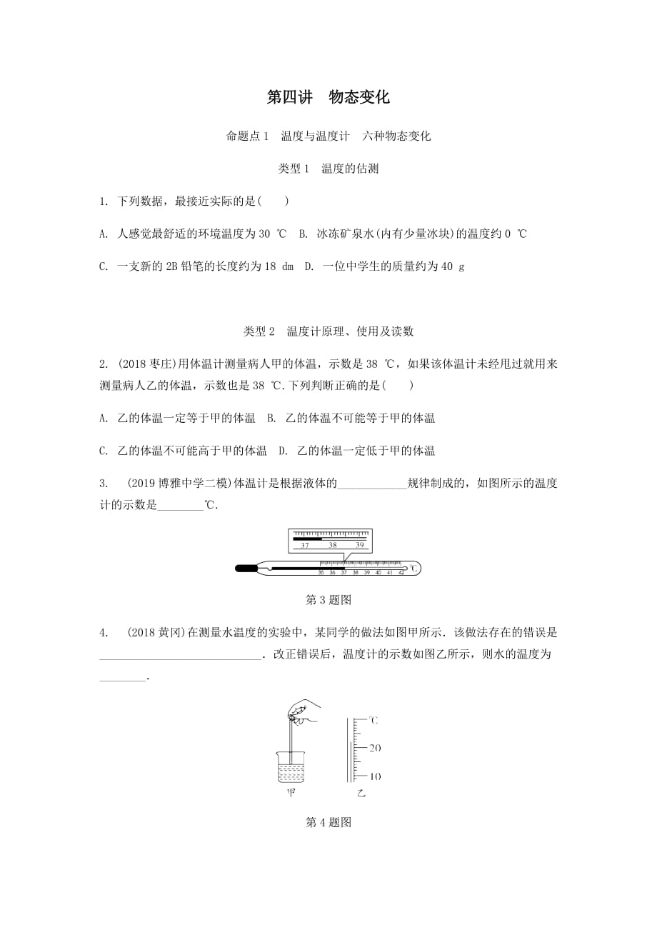 广东省2020中考物理一轮复习第四讲物态变化命题点1温度与温度计六种物态变化_第1页