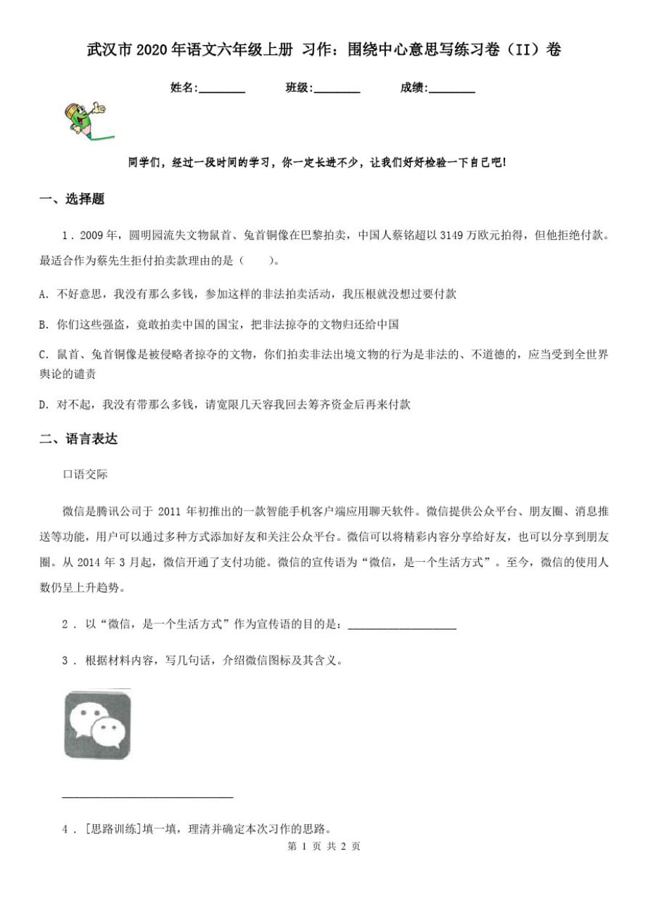 武汉市2020年语文六年级上册习作：围绕中心意思写练习卷(II)卷_第1页