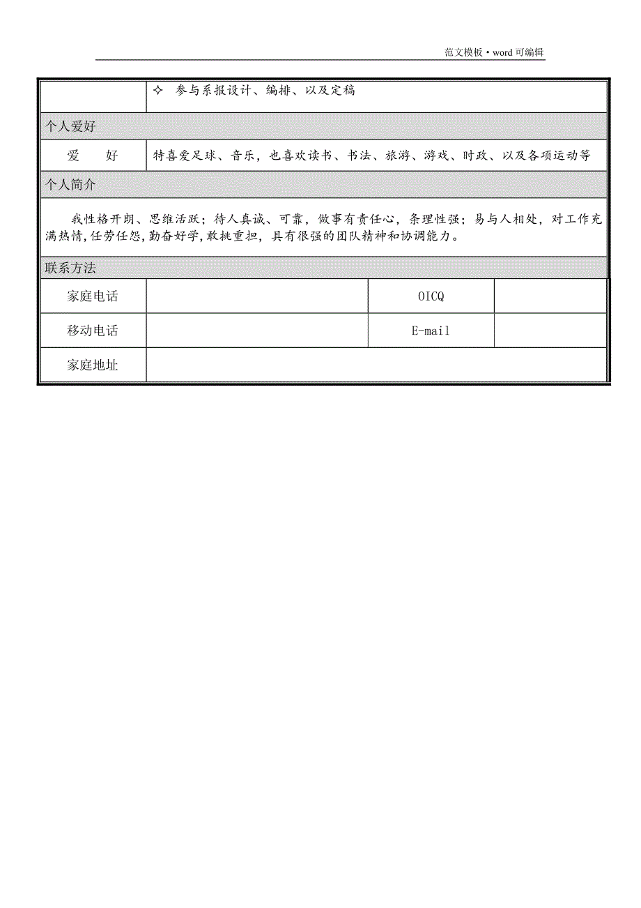 个人简历模板大全_可直接下载使用(word版)[参考]_第4页