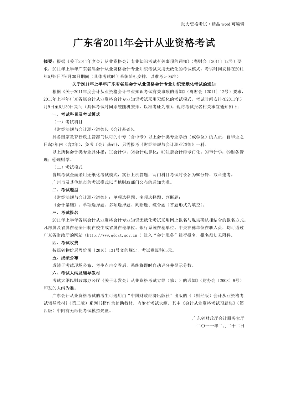 广东省2011年会计从业资格考试[汇编]_第1页