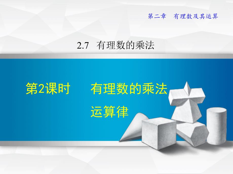 2.7.2北师大版七年级上册数学《有理数的乘法2》_第1页