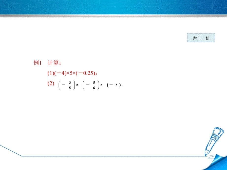 2.7.2北师大版七年级上册数学《有理数的乘法2》_第5页